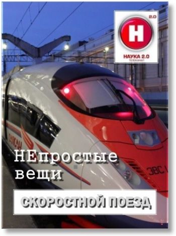 НЕпростые вещи. Скоростной поезд (Наука 2.0)
