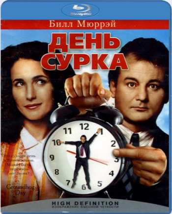 День сурка / Groundhog Day DUB