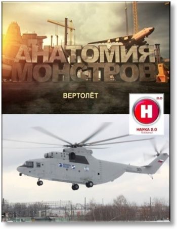 Наука 2.0. Анатомия монстров. Вертолёт