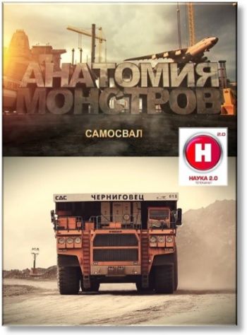 Наука 2.0. Анатомия монстров. БелАЗ