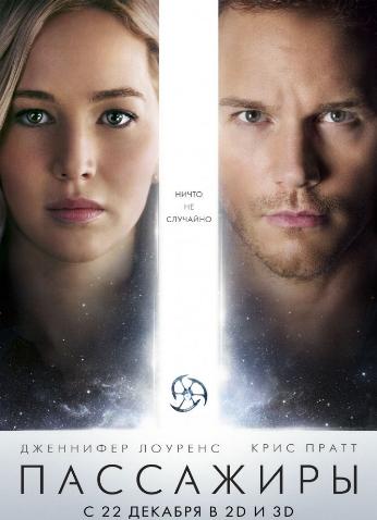 Пассажиры / Passengers DUB