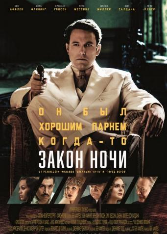 Закон ночи / Live by Night 2xDUB