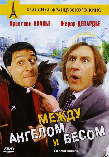 Между ангелом и бесом / Les anges gardiens DVO +4xMVO +2xMVO