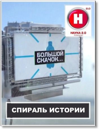 Наука 2.0. Большой Скачок. Спираль истории