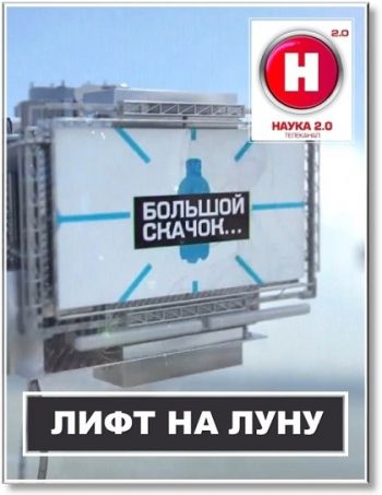 Наука 2.0. Большой Скачок. Лифт на луну