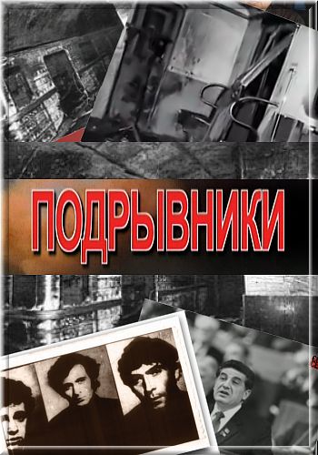 Подрывники