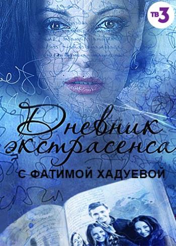 Дневник экстрасенса с Фатимой Хадуевой (3 сезон, 1-12 выпуски из 12) (ООО Телеканал TB3)