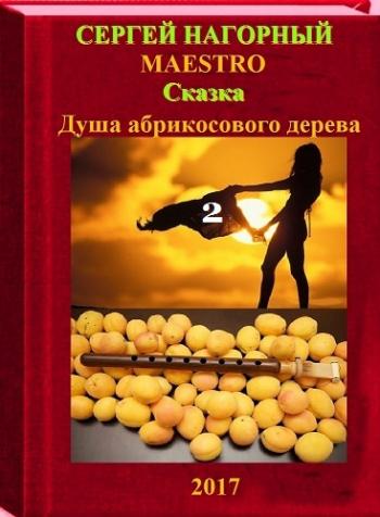 Душа абрикосового дерева 2 )