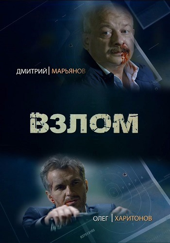 Взлом (1-2 серии из 2)