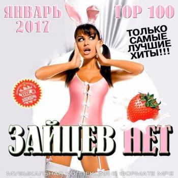 VA - Top 100 Зайцев Нет Январь 2017