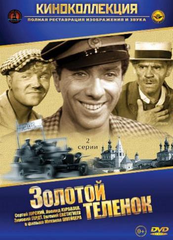 Золотой теленок (2 серии из 2)