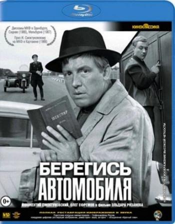 Берегись автомобиля