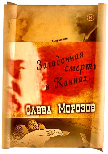 Савва Морозов. Загадочная смерть в Каннах
