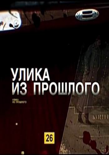 Улика из прошлого. Украденный мозг: загадка Эйнштейна (Эфир от 04.09.2018)
