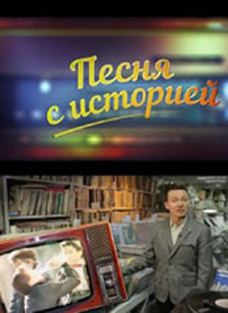Песня с историей / Течёт река Волга