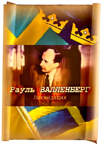 Рауль Валленберг. Ликвидация