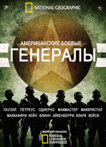 Генералы / American War Generals VO