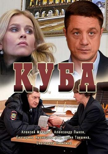 Куба (1-24 серии из 24)