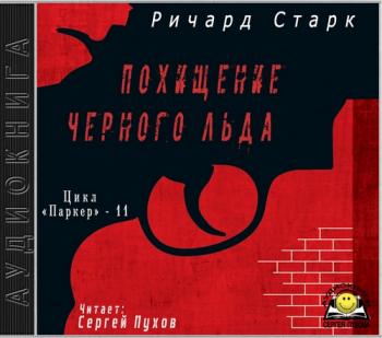 Паркер 11. Похищение черного льда