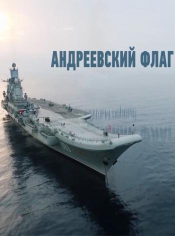 Андреевский флаг (1-2 части из 2) (телеканал Т24 )