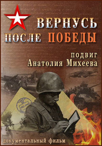 Вернусь после Победы. Подвиг Анатолия Михеева