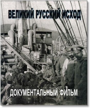 Великий русский исход