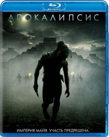 Апокалипсис / Apocalypto DVO