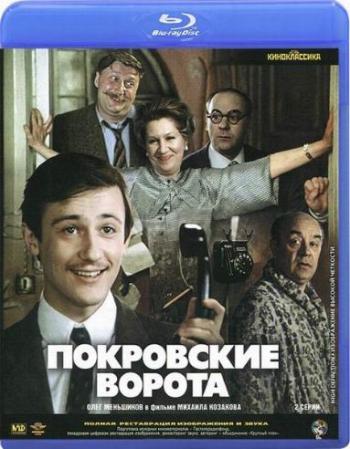 Покровские ворота (2 серии из 2)