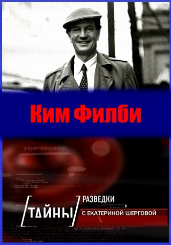 Тайны разведки. Ким Филби