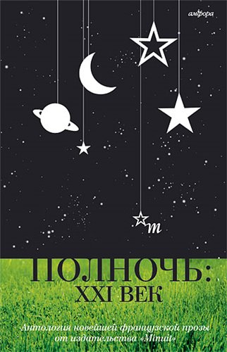 Полночь. XXI век