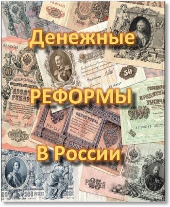 Денежные реформы в России (1-4 выпуски из 4)