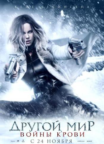Другой мир: Войны крови / Underworld: Blood Wars MVO+AVO