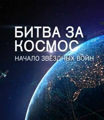 Битва за космос. Начало звездных войн (Эфир от 10.02.2017)