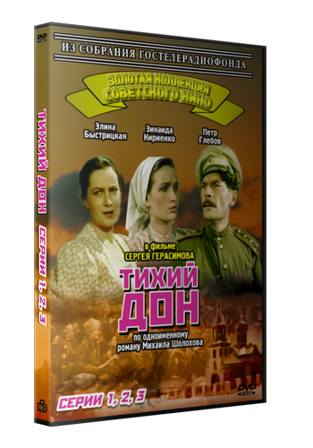 Тихий дон (3 серии из 3)
