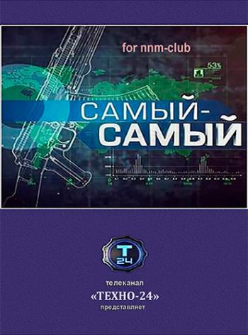 Самый-самый. Автомат Калашникова (НКС Медиа по заказу Техно 24)