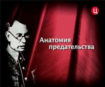 Анатомия предательства