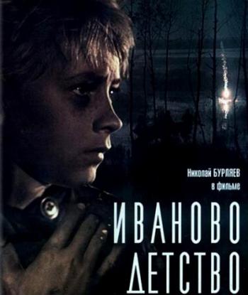 Иваново детство