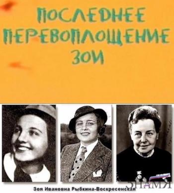 Последнее перевоплощение Зои