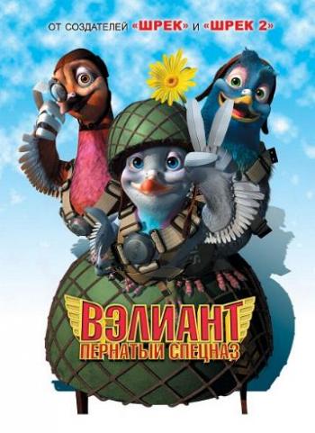 Вэлиант: Пернатый спецназ / Valiant DUB