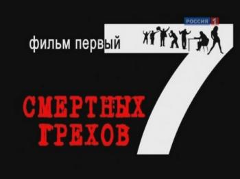 Россия: Семь Смертных Грехов