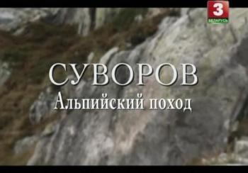 Суворов. Альпийский поход