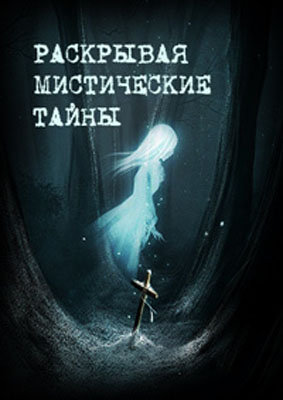 Раскрывая мистические тайны. Как стать экстрасенсом?