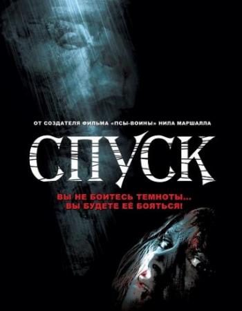 Спуск / The Descent DUB