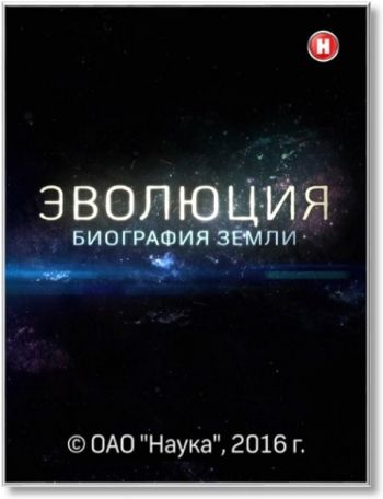 Эволюция. Биография Земли
