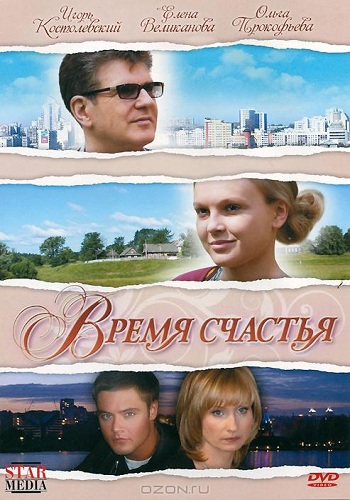 Время счастья