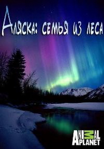 Аляска: семья из леса (4 сезон, 1-11 серии из 11) / Discovery. Alaskan Bush People VO