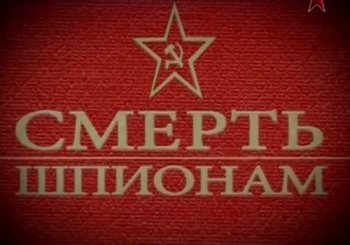 СМЕРШ. Момент истины