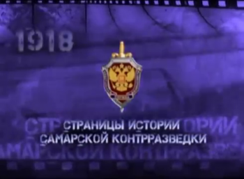 История отечественных спецслужб на примере одного города -Самары