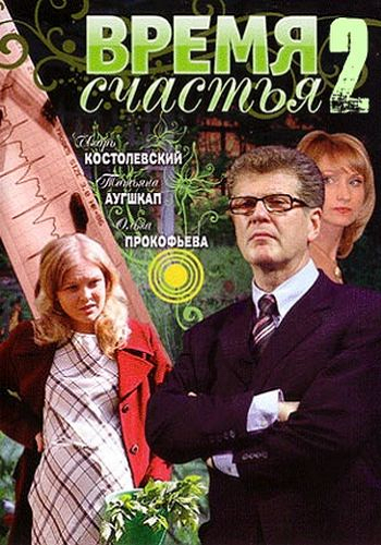 Время счастья 2