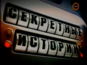 Секретные истории. Кто убил преемника Брежнева?